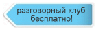 бесплатный разговорный клуб